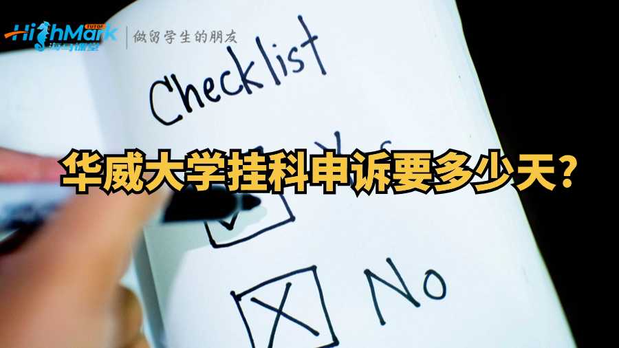 華威大學(xué)掛科申訴要多少天?