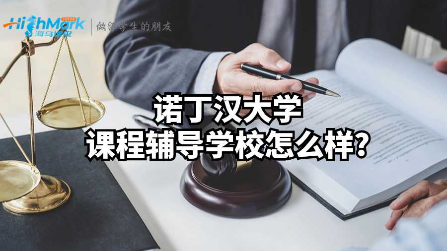 諾丁漢大學課程輔導學校怎么樣?