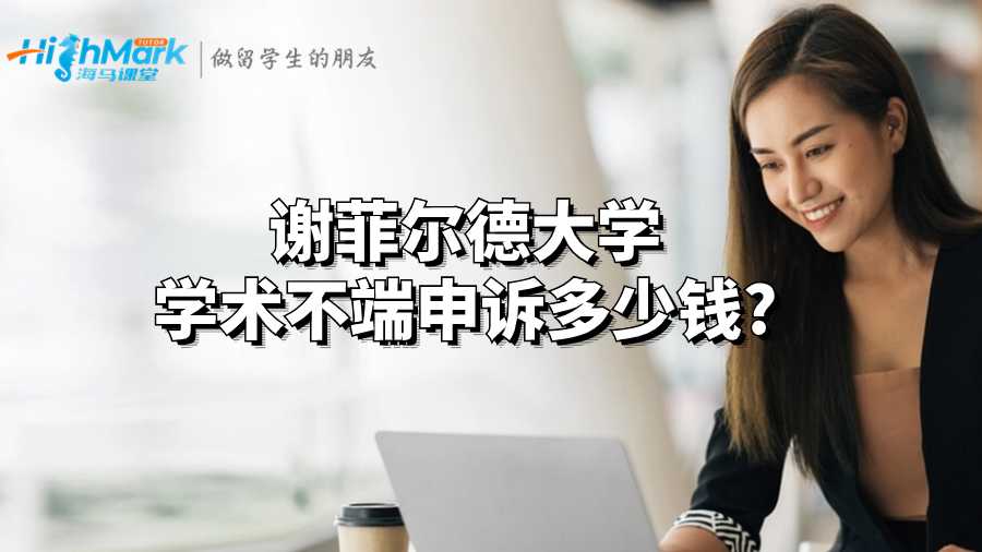 謝菲爾德大學學術(shù)不端申訴多少錢?