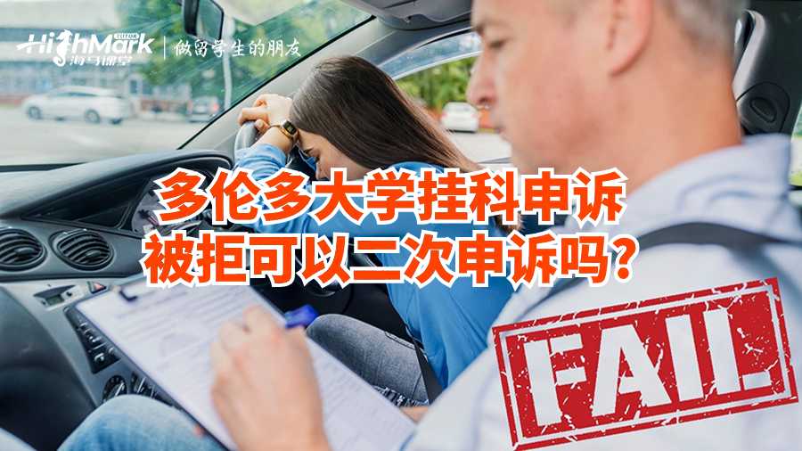多倫多大學掛科申訴被拒可以二次申訴嗎?