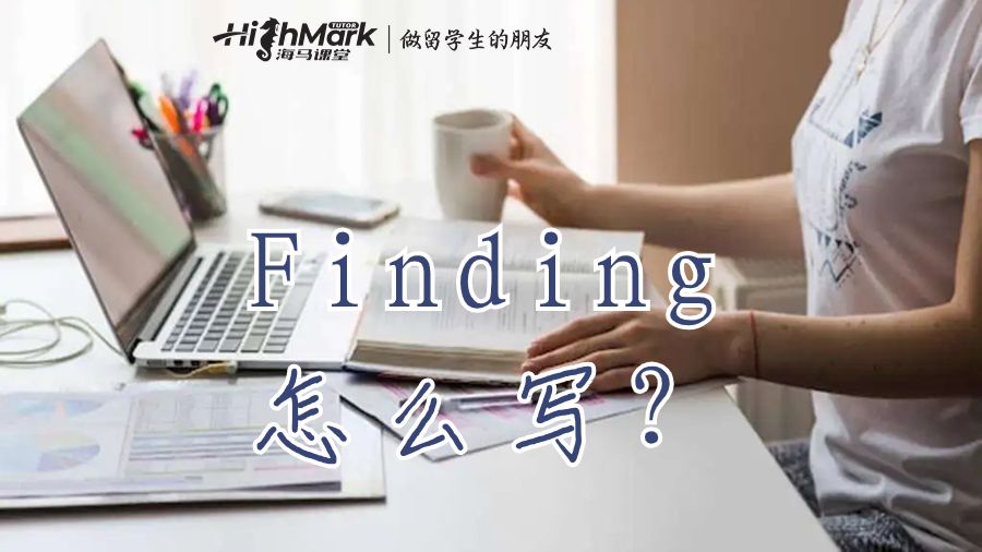 研究中你發現了什么