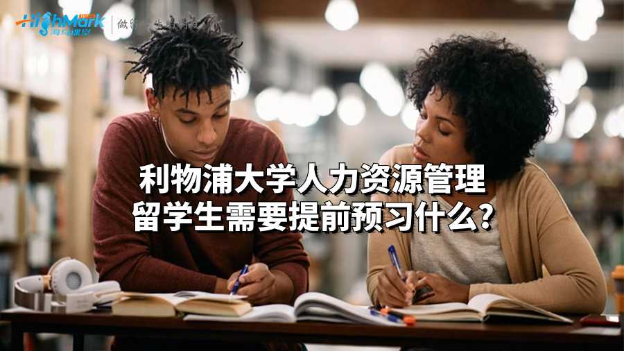 利物浦大學人力資源管理留學生需要提前預習什么?