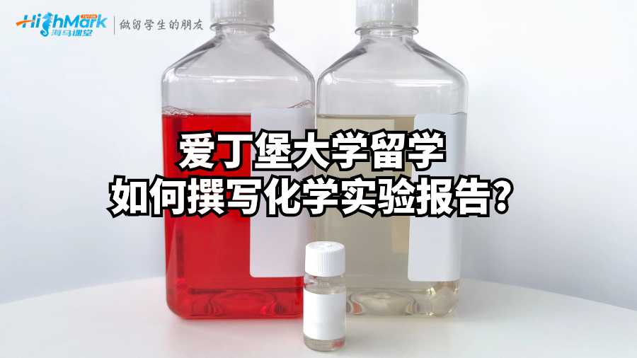 愛丁堡大學留學如何撰寫化學實驗報告?