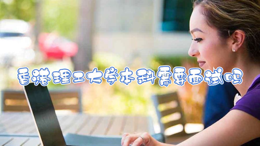 香港理工大學本科需要面試嗎