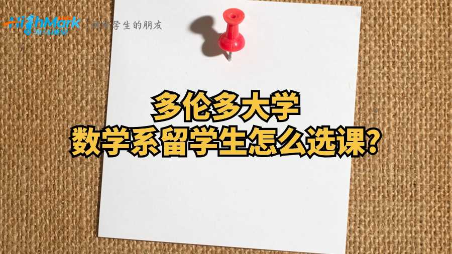 多倫多大學數學系留學生怎么選課?