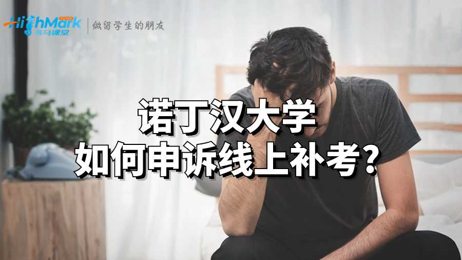 諾丁漢大學如何申訴線上補考