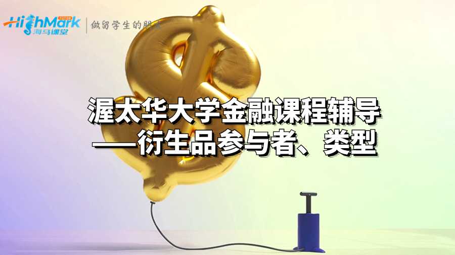 渥太華大學金融課程輔導——衍生品參與者、類型