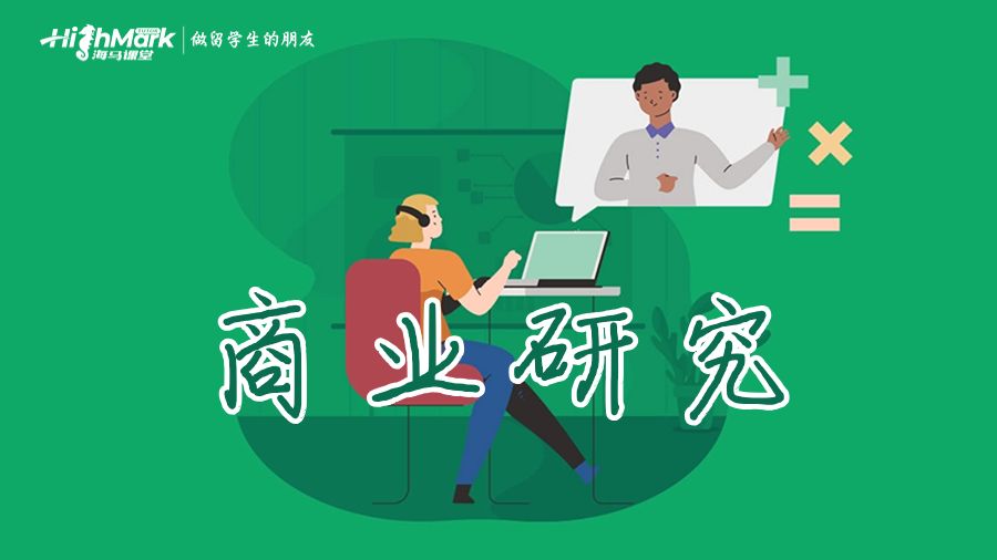 商業研究
