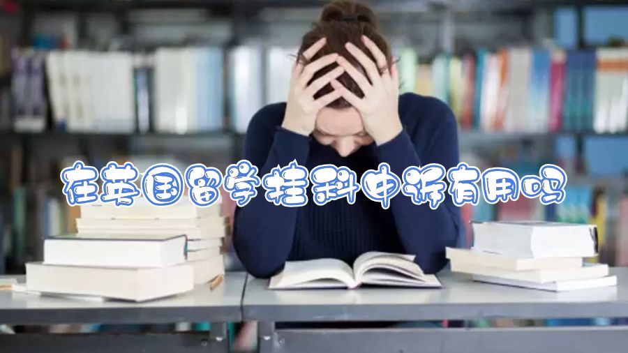 在英國留學掛科申訴有用嗎
