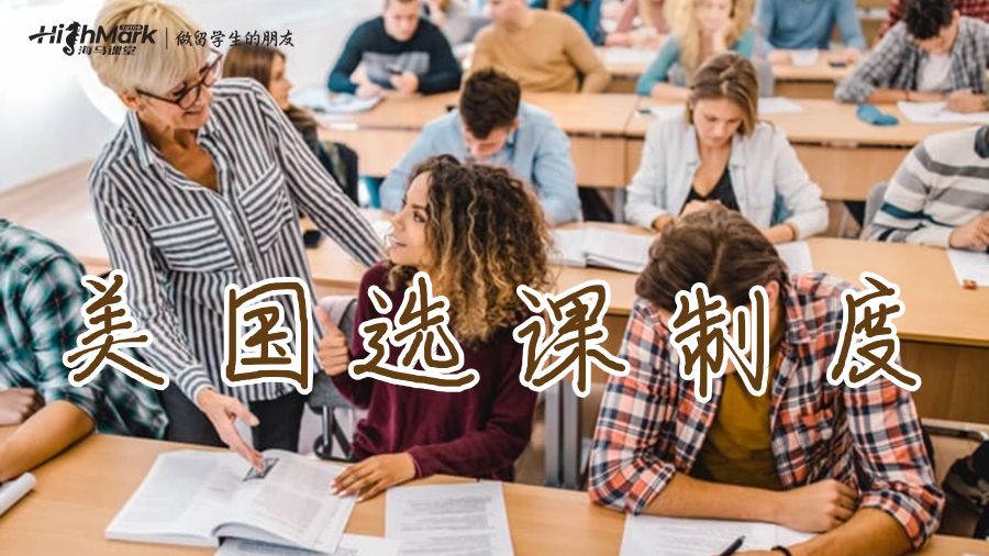 美國大學選課制度是什么？