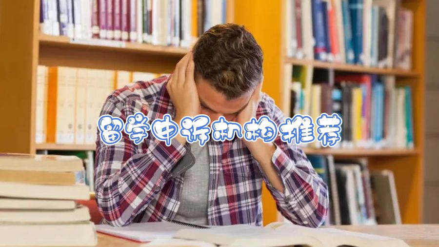 留學申訴機構推薦