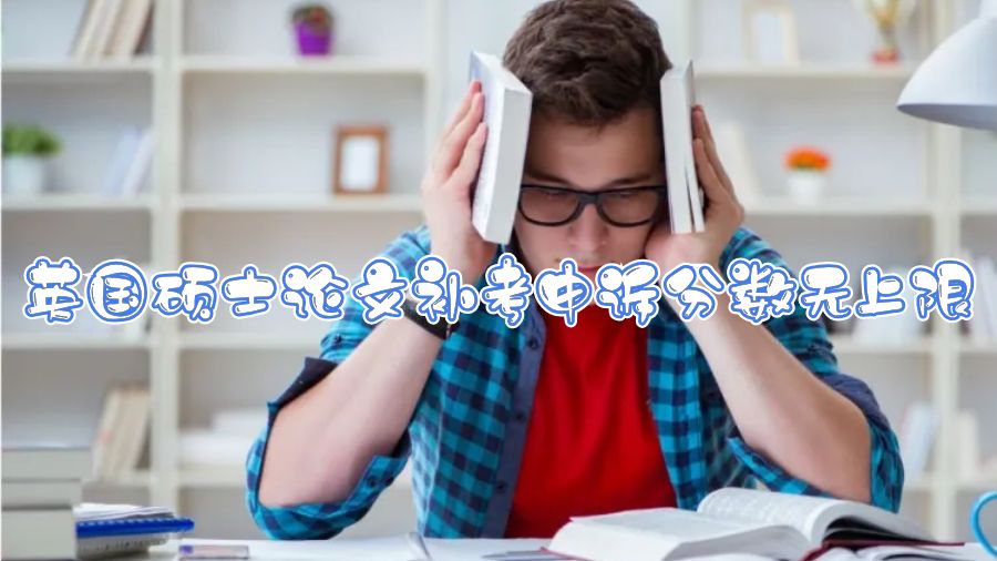 英國碩士論文補考申訴分數無上限