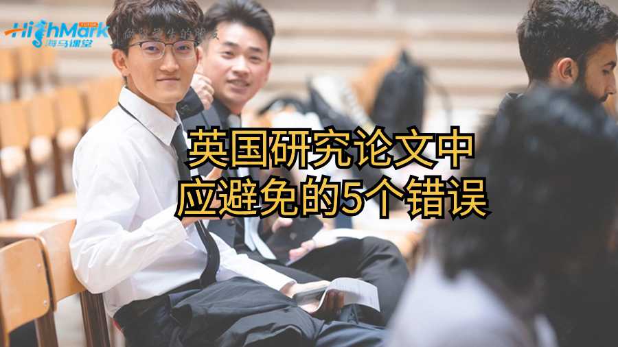 英國研究論文中應避免的5個錯誤