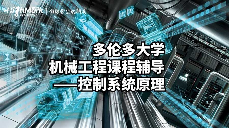 多倫多大學機械工程課程輔導——控制系統原理