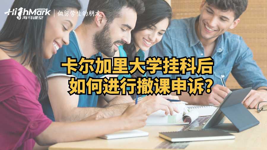 卡爾加里大學掛科后如何進行撤課申訴