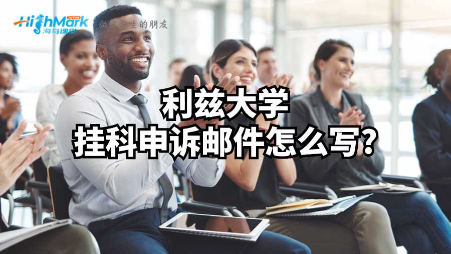 利茲大學掛科申訴郵件怎么寫