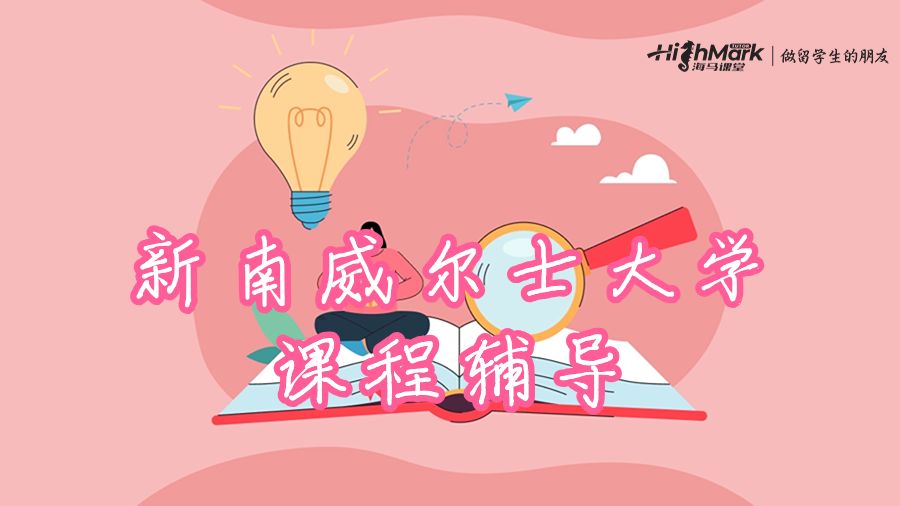 新南威爾士大學(xué)課程與評(píng)估