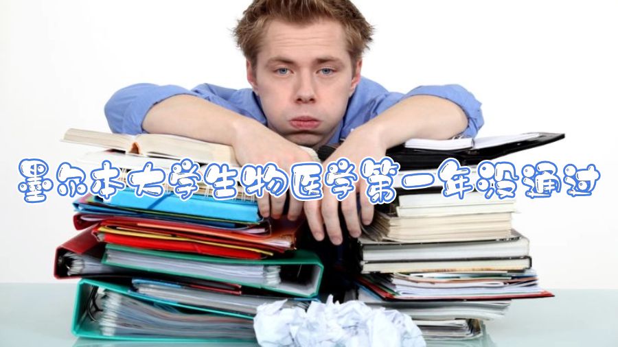 墨爾本大學(xué)生物醫(yī)學(xué)第一年沒(méi)通過(guò)