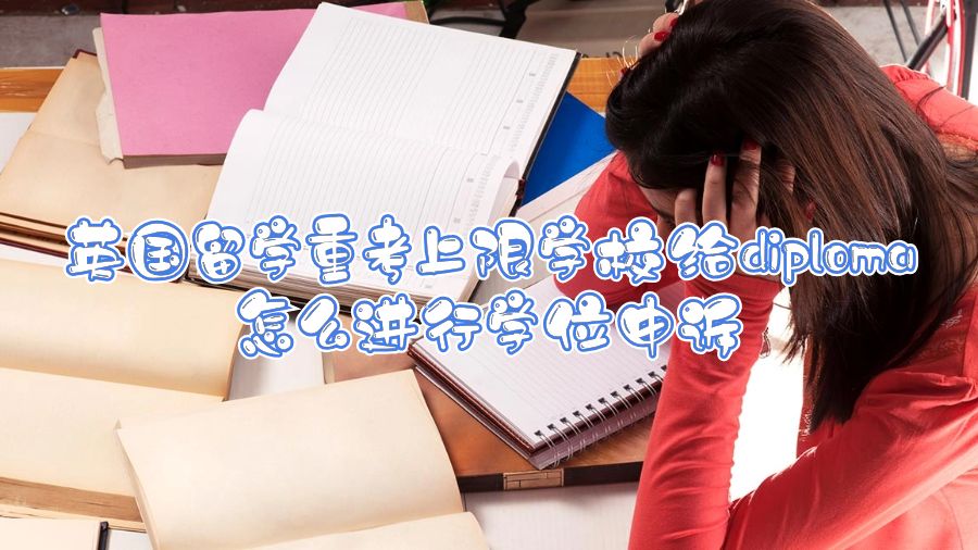 英國留學重考上限學校給diploma怎么進行學位申訴