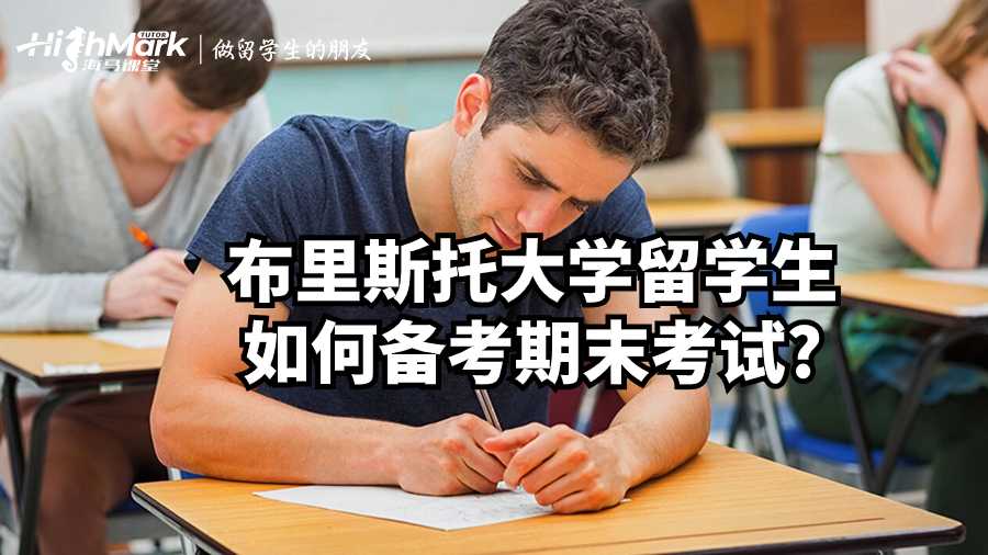 布里斯托大學留學生如何備考期末考試?