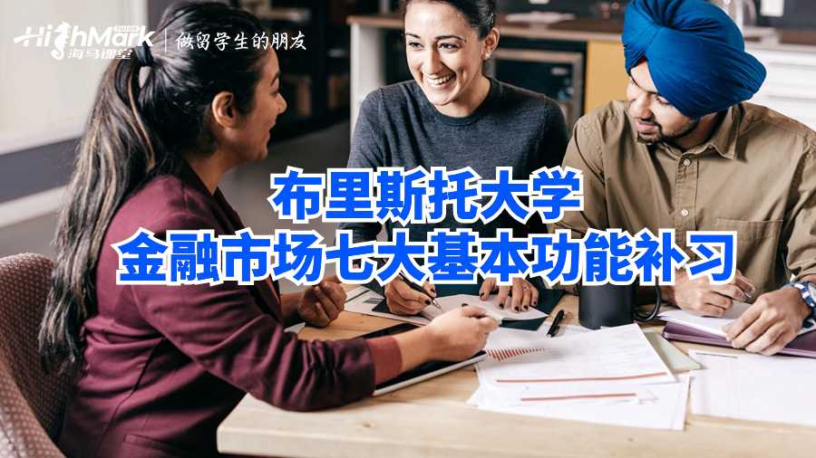 布里斯托大學金融市場七大基本功能補習