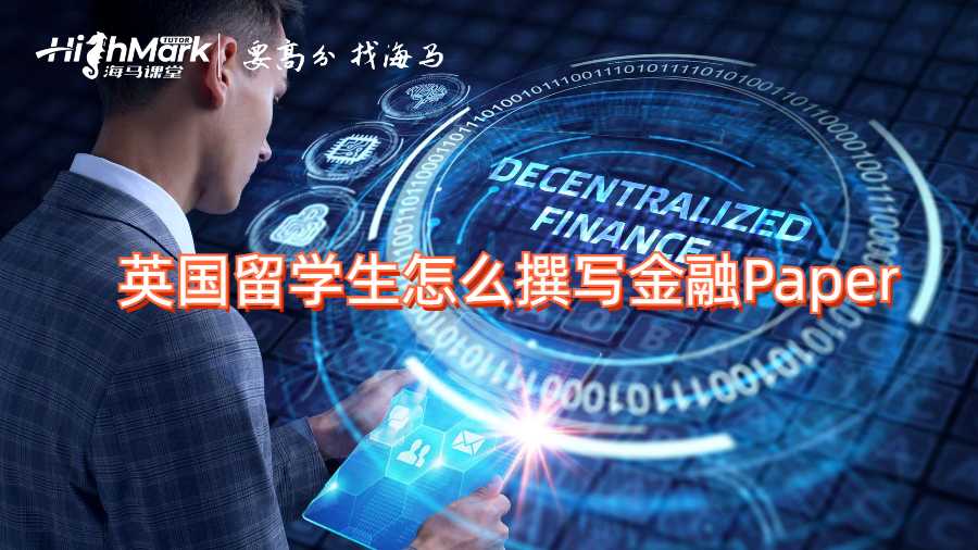 英國留學生怎么撰寫金融Paper