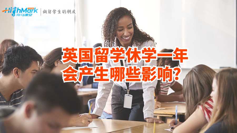 英國留學休學一年會產生哪些影響?