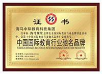 海馬課堂中國國際教育行業馳名品牌