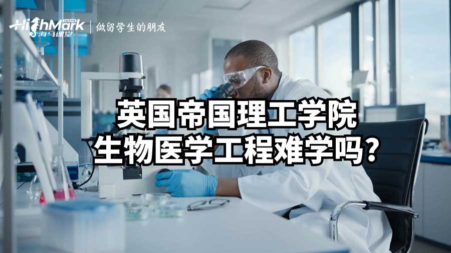 英國帝國理工學院生物醫學工程難學嗎?