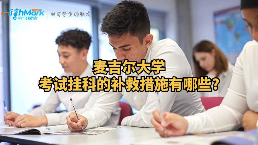 麥吉爾大學考試掛科的補救措施有哪些?