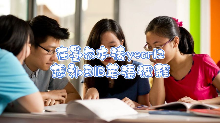 在墨爾本讀year12想補(bǔ)習(xí)IB英語(yǔ)課程