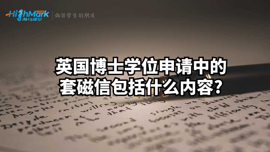 英國博士學(xué)位申請(qǐng)中的套磁信包括什么內(nèi)容?