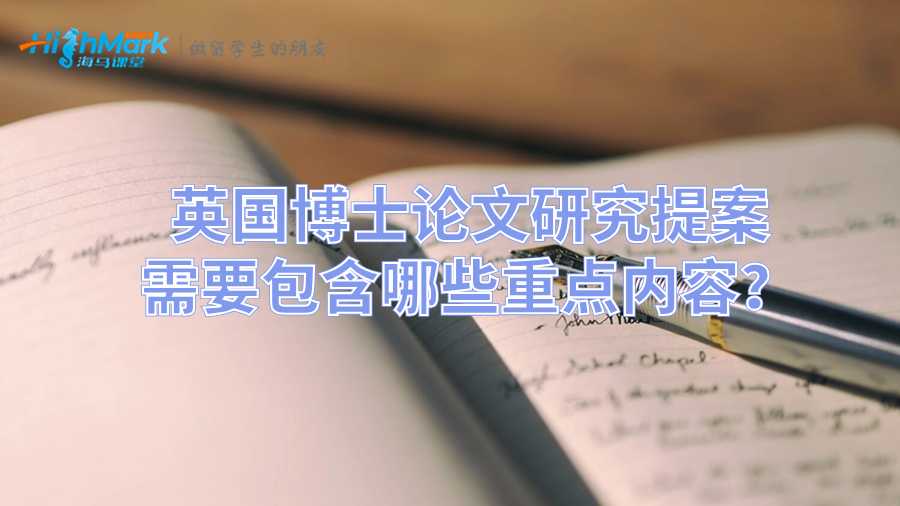 英國博士論文研究提案需要包含哪些重點內容?