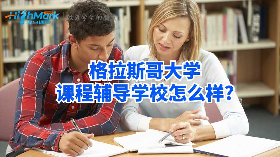 格拉斯哥大學課程輔導學校怎么樣?