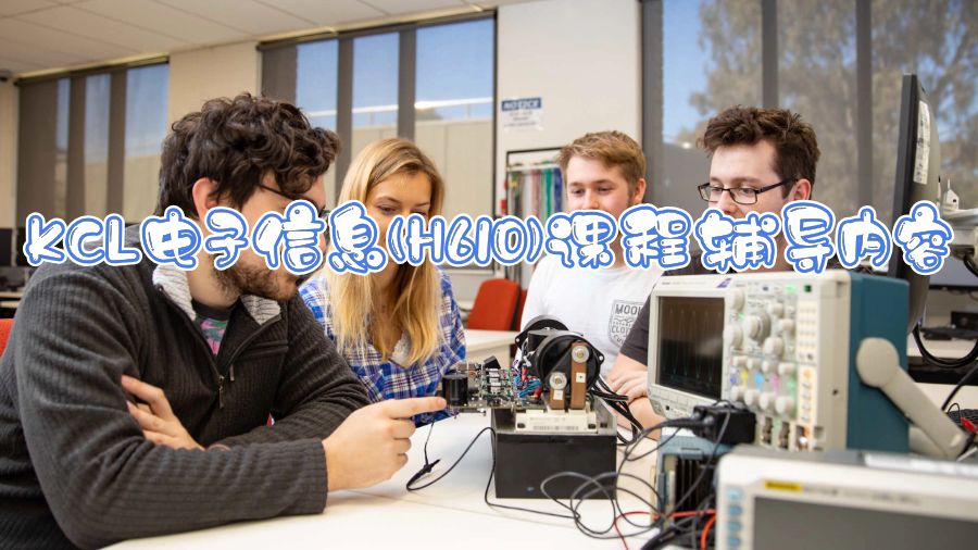 KCL電子信息(H610)課程輔導內容