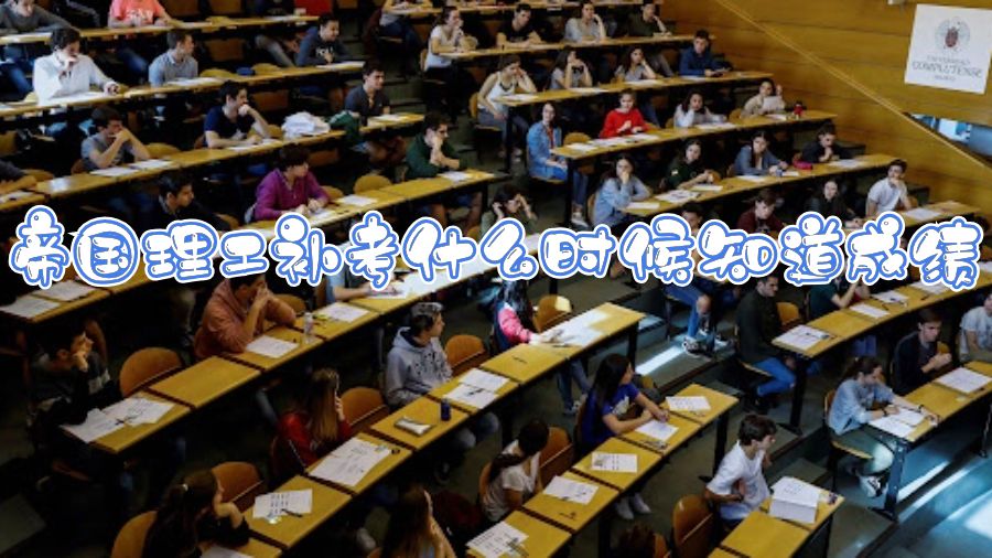 帝國理工補考什么時候知道成績