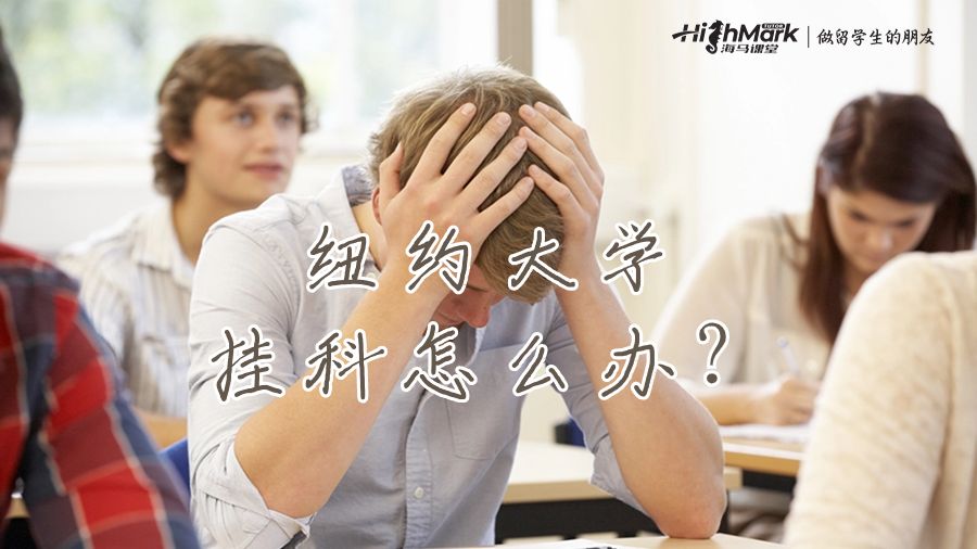 紐約大學課程太難