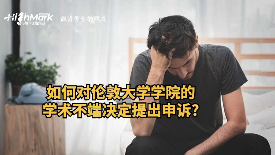 如何對倫敦大學學院的學術不端決定提出申訴?