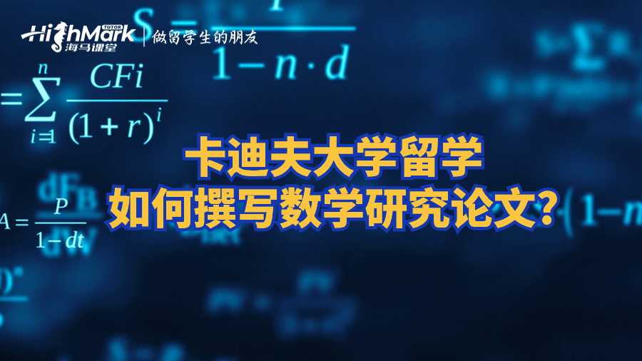 卡迪夫大學留學如何撰寫數學研究論文?