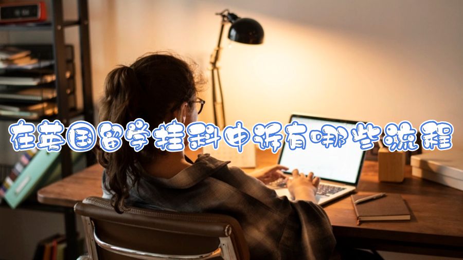 在英國留學掛科申訴有哪些流程