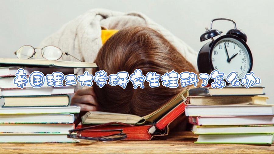 帝國理工大學研究生掛科了怎么辦