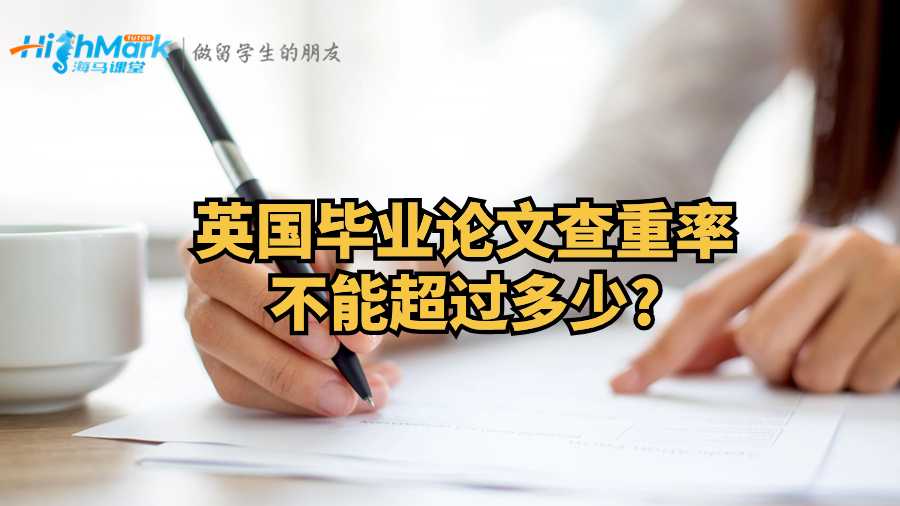 英國畢業(yè)論文查重率不能超過多少?