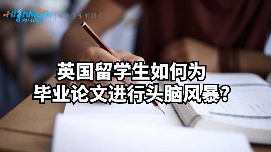 英國留學生如何為畢業論文進行頭腦風暴?