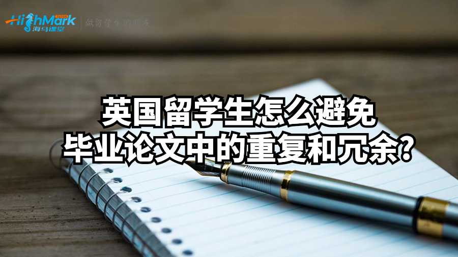 英國留學生怎么避免畢業論文中的重復和冗余?