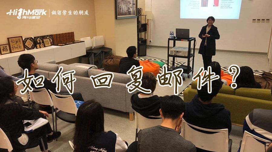 如何回復參加香港恒生大學面邀?