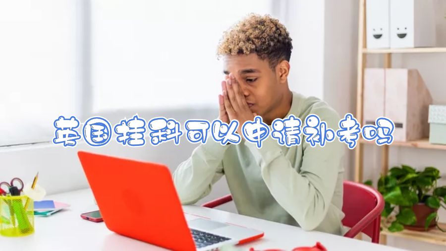 英國掛科可以申請補考嗎