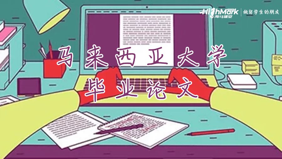 馬來西亞大學畢業(yè)論文