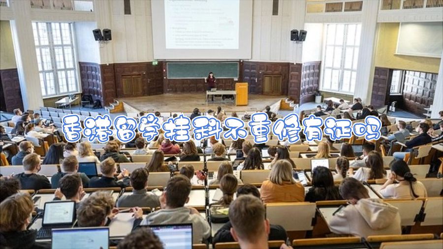 香港留學掛科不重修有證嗎