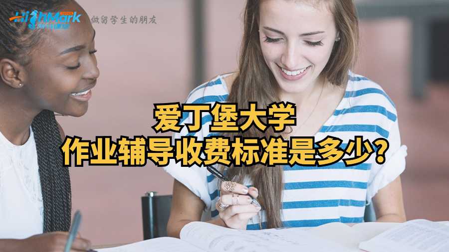 愛丁堡大學作業輔導收費標準是多少?