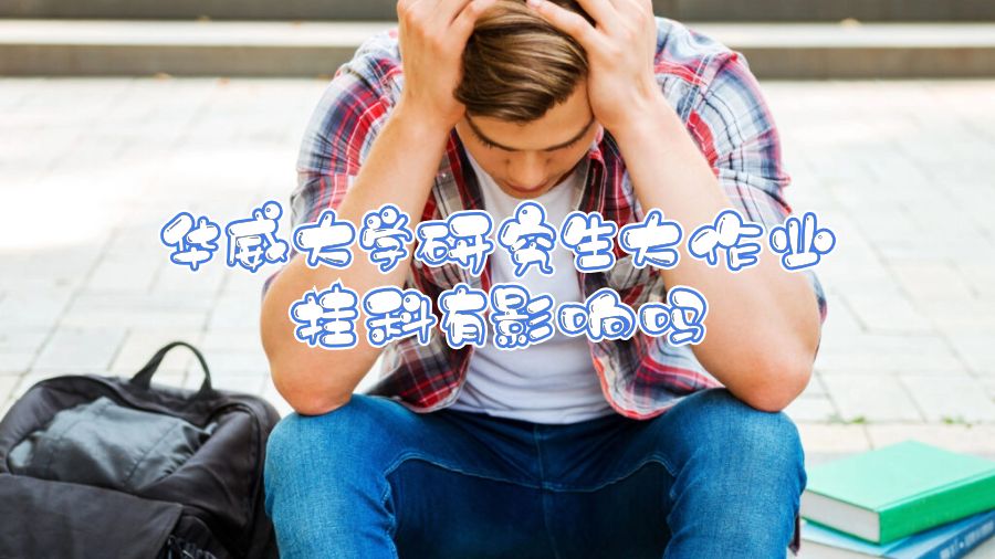 華威大學研究生大作業掛科有影響嗎